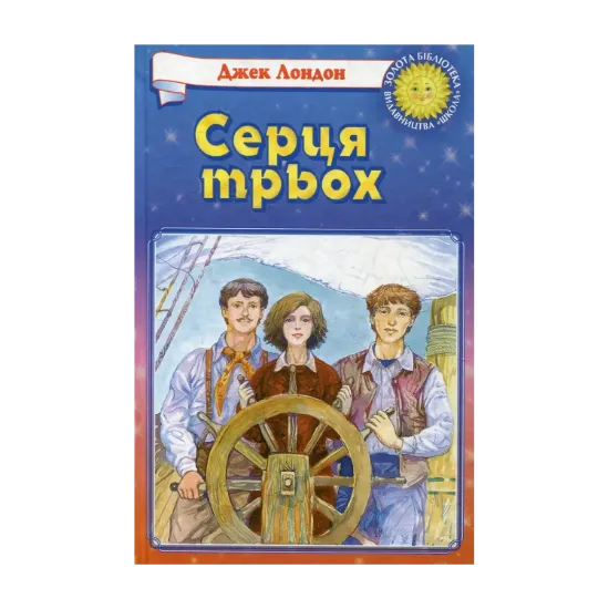 Зображення Серця трьох