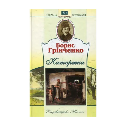 Зображення Каторжна
