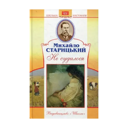 Зображення Не судилося