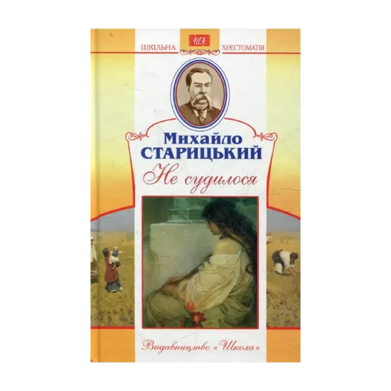 Зображення Не судилося