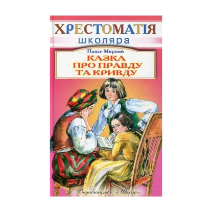 Зображення Казка про правду та кривду