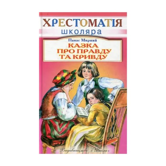 Зображення Казка про правду та кривду