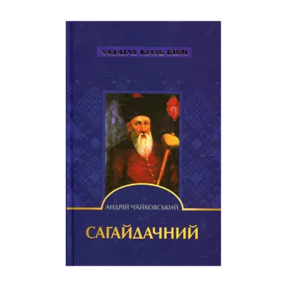 Зображення Сагайдачний