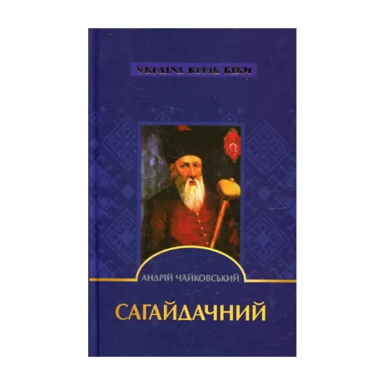 Зображення Сагайдачний