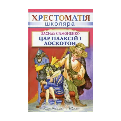 Зображення Цар Плаксiй та Лоскотон