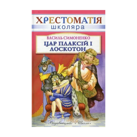 Зображення Цар Плаксiй та Лоскотон