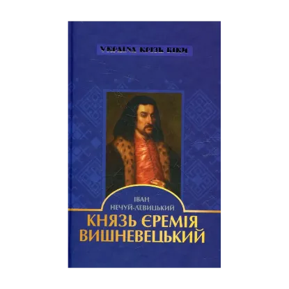 Зображення Князь Єремія Вишневецький