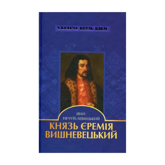 Зображення Князь Єремія Вишневецький