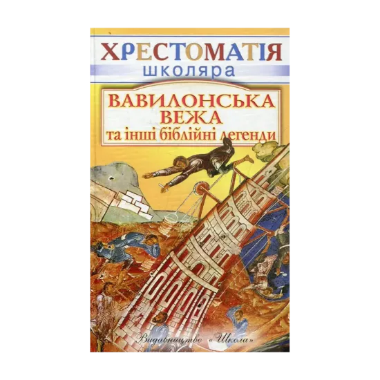 Зображення Вавилонська вежа