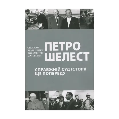 Зображення Справжній суд історії ще попереду