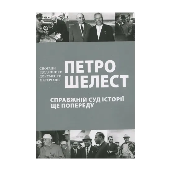 Зображення Справжній суд історії ще попереду