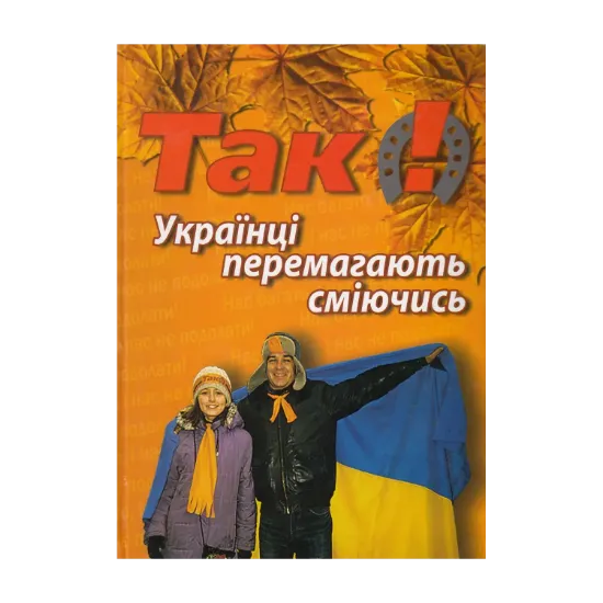 Зображення Так! Українці перемагають сміючись