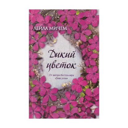 Зображення Дикий цветок