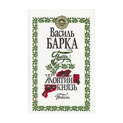 Зображення Жовтий князь