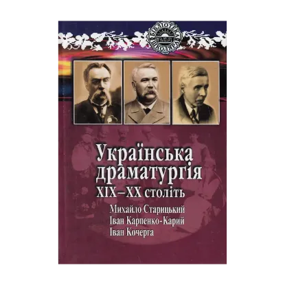 Зображення Українська драматургія XIX-XX століть