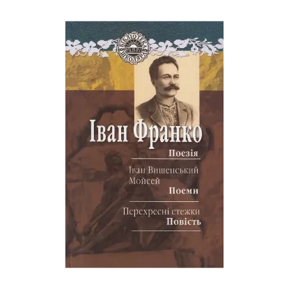 Зображення Поезія. Іван Вишенський. Мойсей. Перехресні стежки