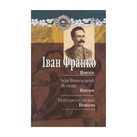 Зображення Поезія. Іван Вишенський. Мойсей. Перехресні стежки