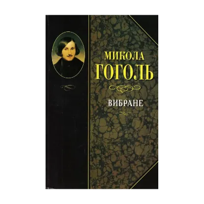 Зображення Микола Гоголь. Вибране