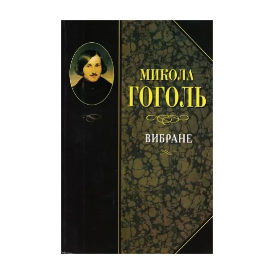 Зображення Микола Гоголь. Вибране