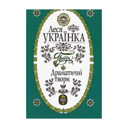 Зображення Леся Українка. Поезія. Драматичні твори