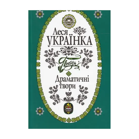 Зображення Леся Українка. Поезія. Драматичні твори
