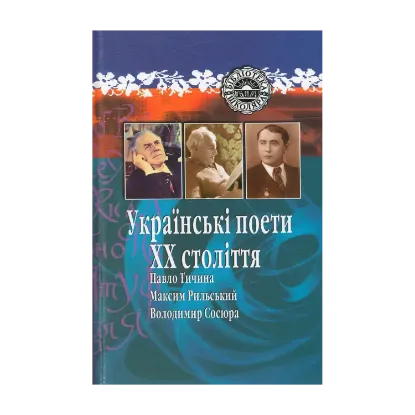 Зображення Українські поети XX століття. Павло Тичина. Максим Рильський. Володимир Сосюра