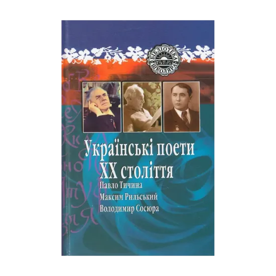 Зображення Українські поети XX століття. Павло Тичина. Максим Рильський. Володимир Сосюра