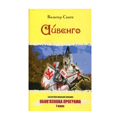 Зображення Айвенго