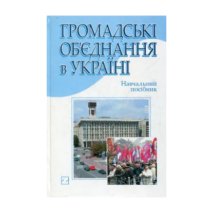 Зображення Громадські об’єднання в Україні