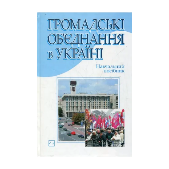 Зображення Громадські об’єднання в Україні