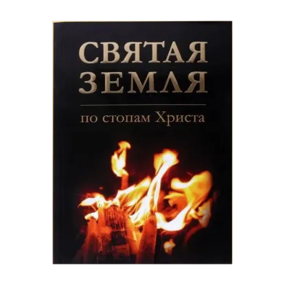 Зображення Святая Земля. По стопам Христа