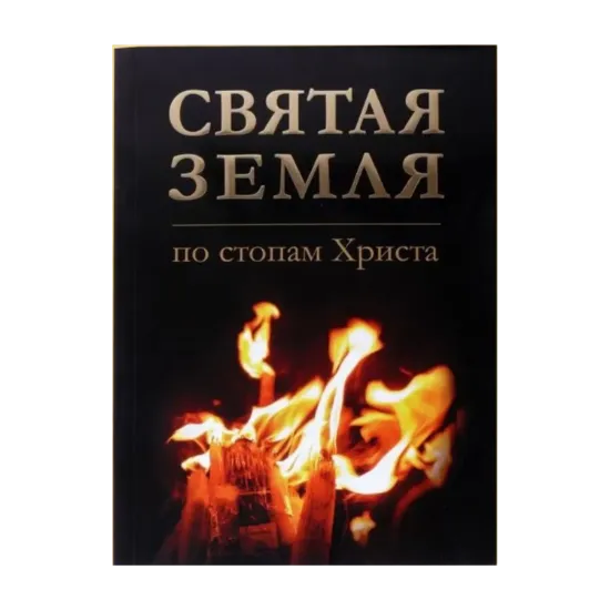 Зображення Святая Земля. По стопам Христа