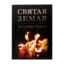 Зображення Святая Земля. По стопам Христа