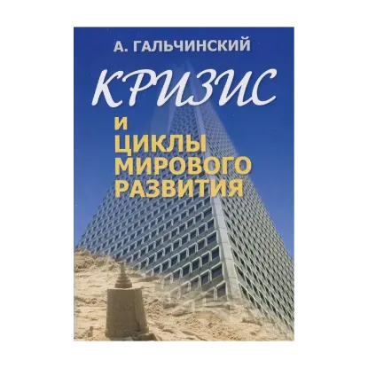 Зображення Кризис и циклы мирового развития