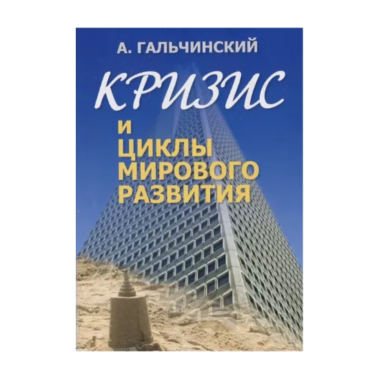 Зображення Кризис и циклы мирового развития