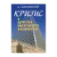 Зображення Кризис и циклы мирового развития