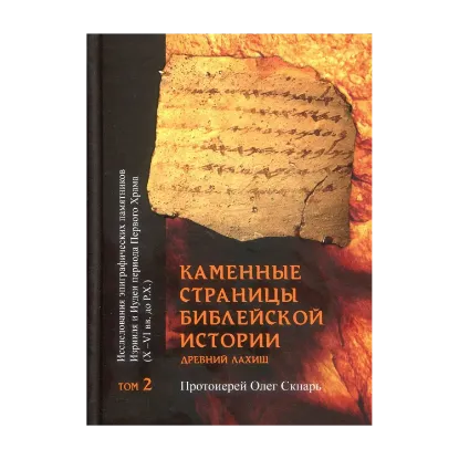 Зображення Каменные страницы библейской истории. Исследования эпиграфических памятников Израиля и Иудеи периода Первого храма (X-VI вв. до Р. Х.). Том 2