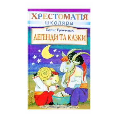 Зображення Легенди та казки