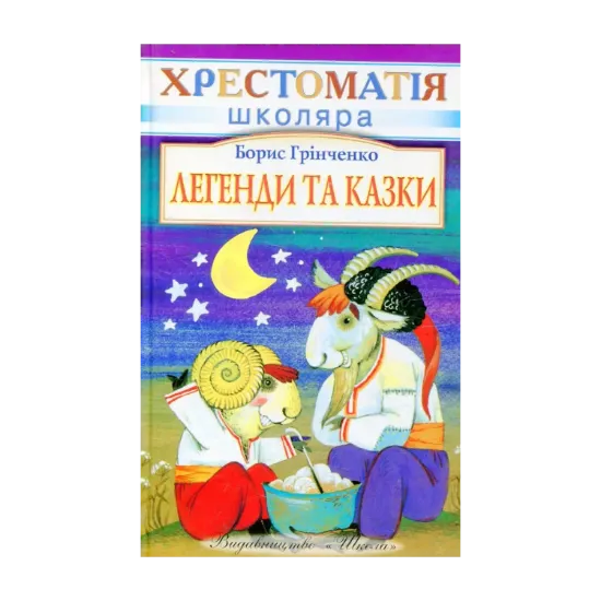 Зображення Легенди та казки