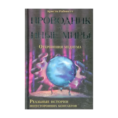 Зображення Проводник в иные миры. Реальные истории потусторонних контактов