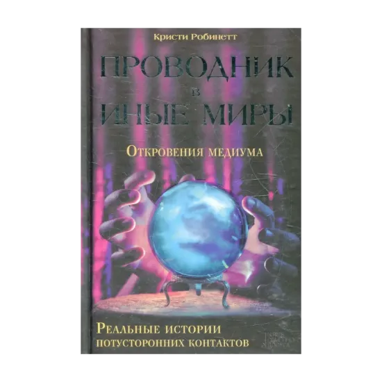 Зображення Проводник в иные миры. Реальные истории потусторонних контактов