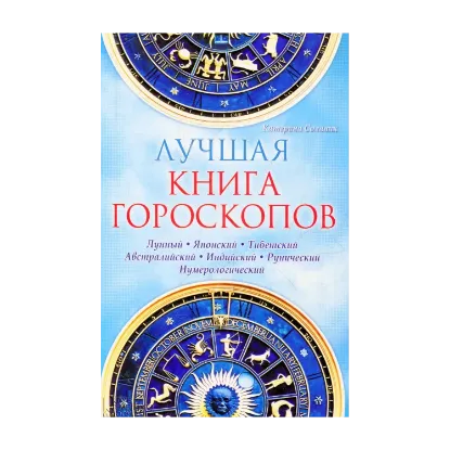 Зображення Лучшая книга гороскопов. Лунный. Японский. Тибетский. Австралийский. Индиский. Рунический. Нумерологический
