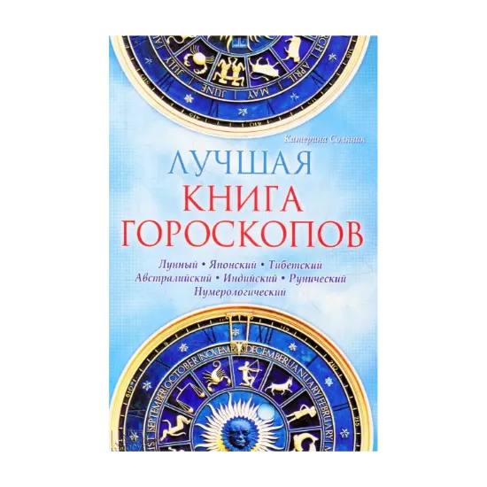 Зображення Лучшая книга гороскопов. Лунный. Японский. Тибетский. Австралийский. Индиский. Рунический. Нумерологический