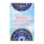 Зображення Лучшая книга гороскопов. Лунный. Японский. Тибетский. Австралийский. Индиский. Рунический. Нумерологический