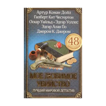Зображення Мое любимое убийство. Лучший мировой детектив