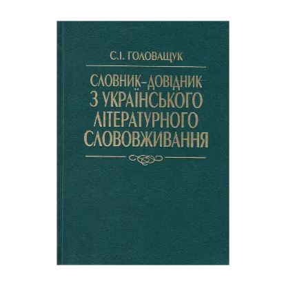 Зображення Словник-довідник з українського літературного слововживання