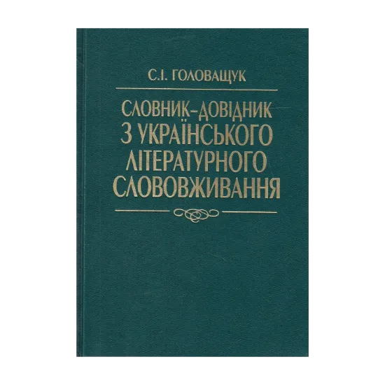 Зображення Словник-довідник з українського літературного слововживання