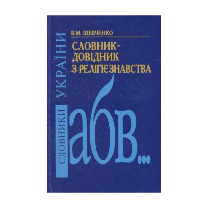 Зображення Словник-довідник з релігієзнавства. Близько 3000 статей