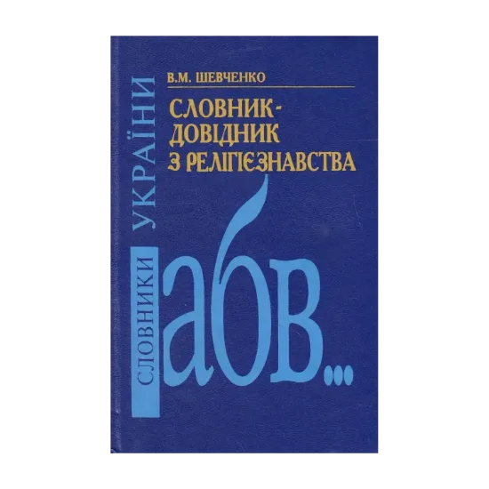 Зображення Словник-довідник з релігієзнавства. Близько 3000 статей