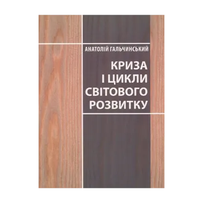 Зображення Криза і цикли світового розвитку
